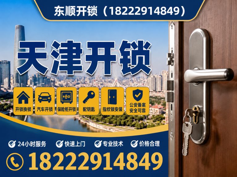 蓟州区天津换锁展示图