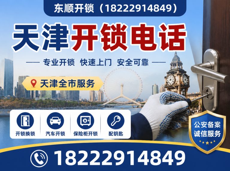 蓟州区天津开锁公司展示图